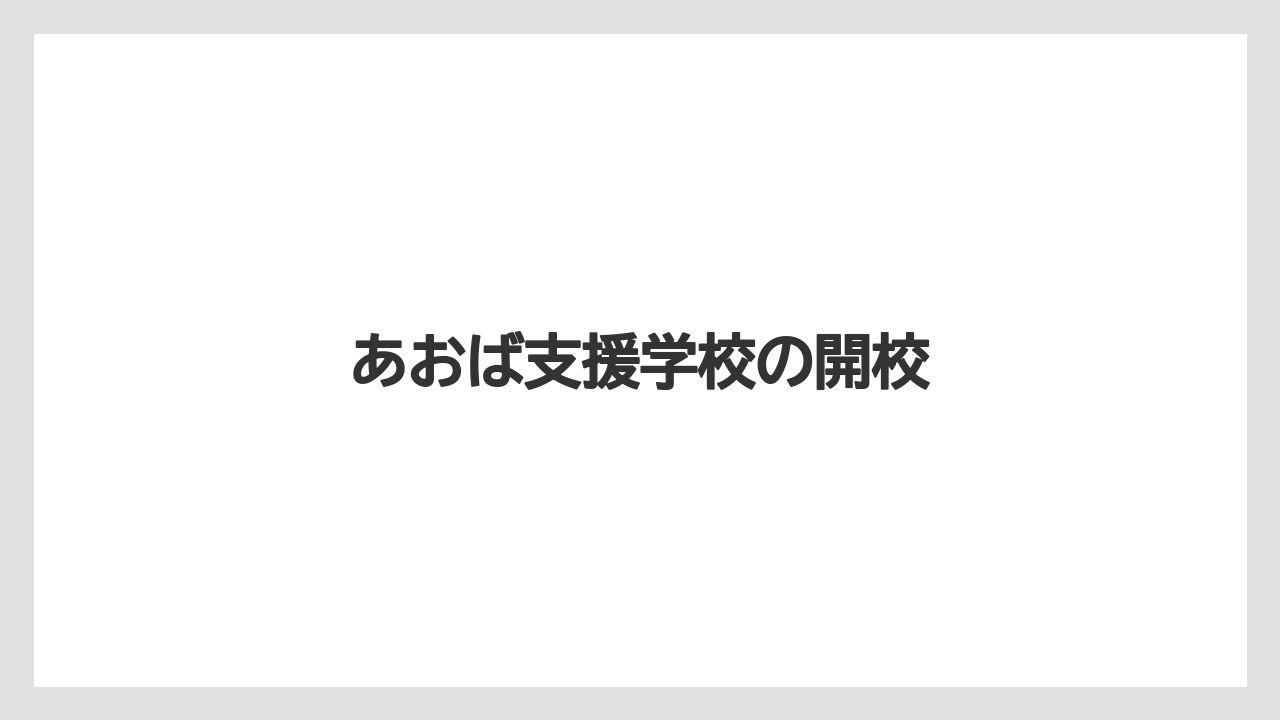 あおば支援学校の開校