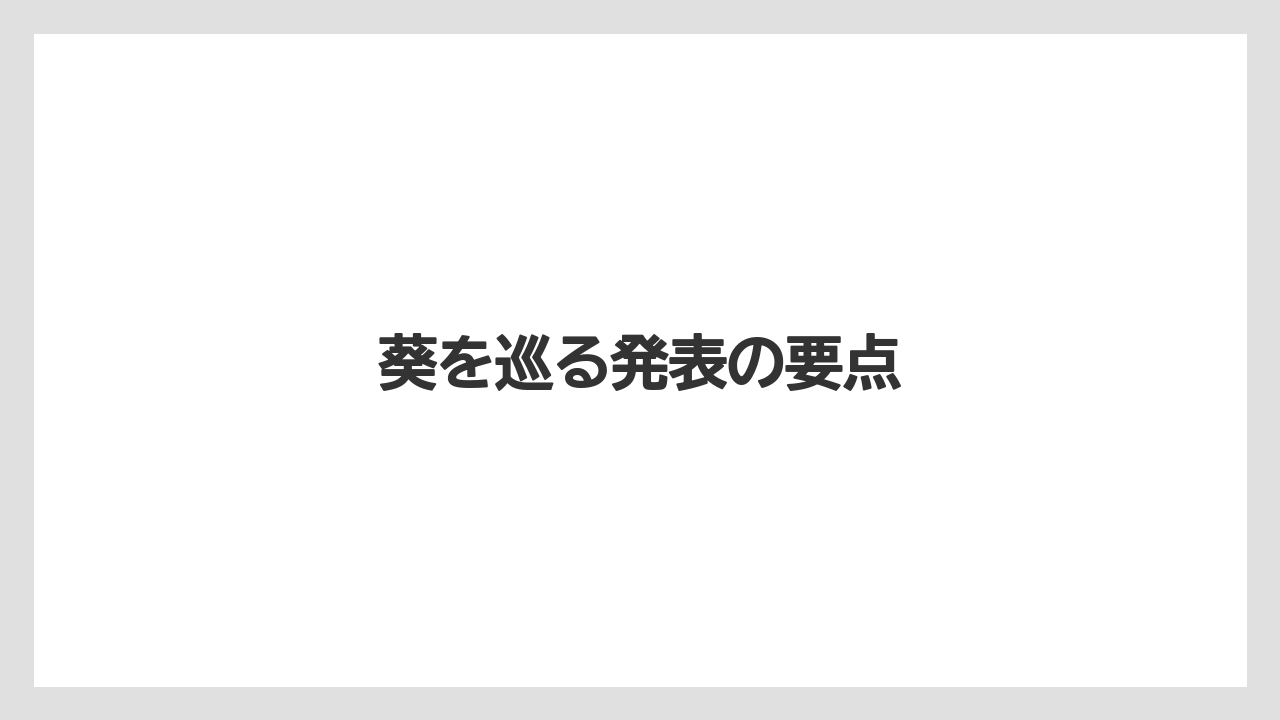 葵を巡る発表の要点