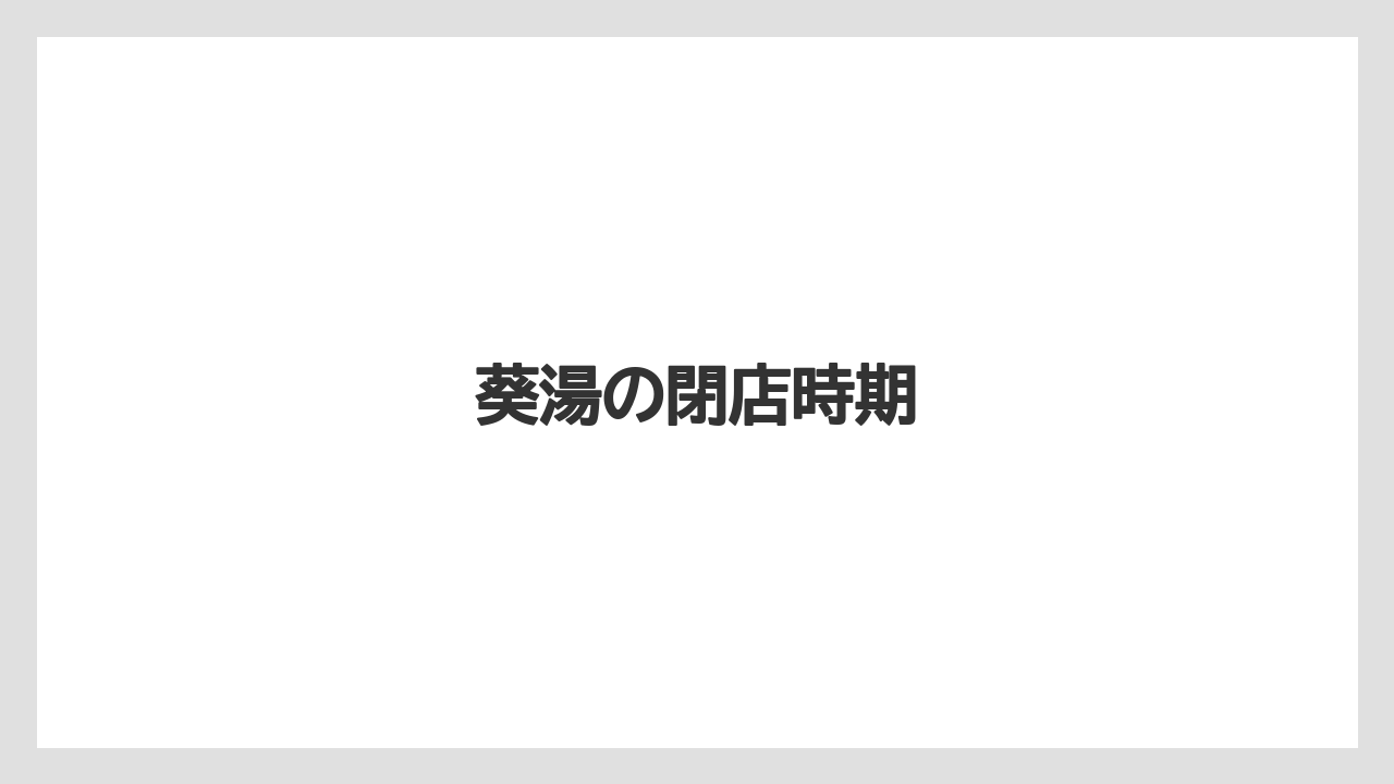 葵湯の閉店時期