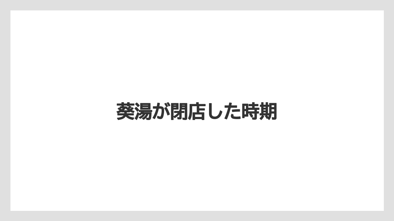 葵湯が閉店した時期