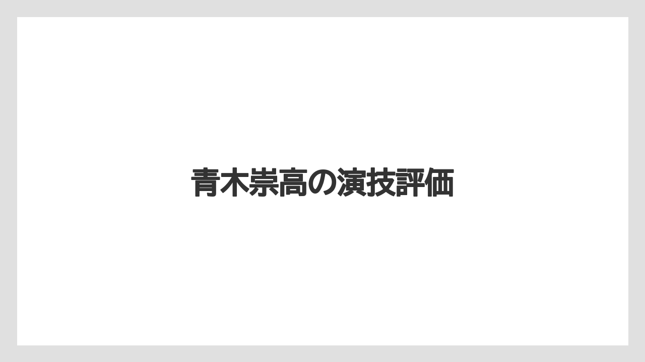 青木崇高の演技評価