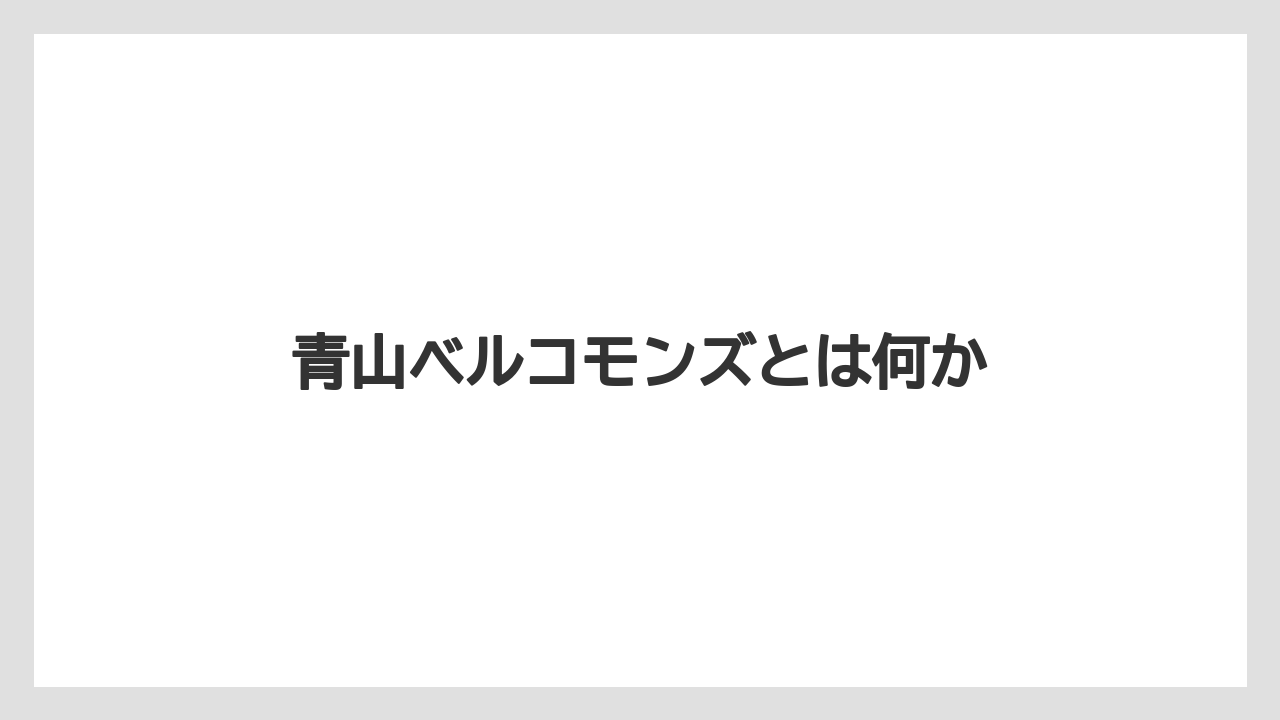青山ベルコモンズとは何か