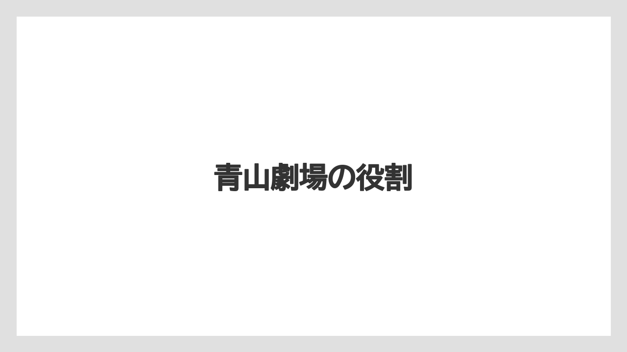 青山劇場の役割