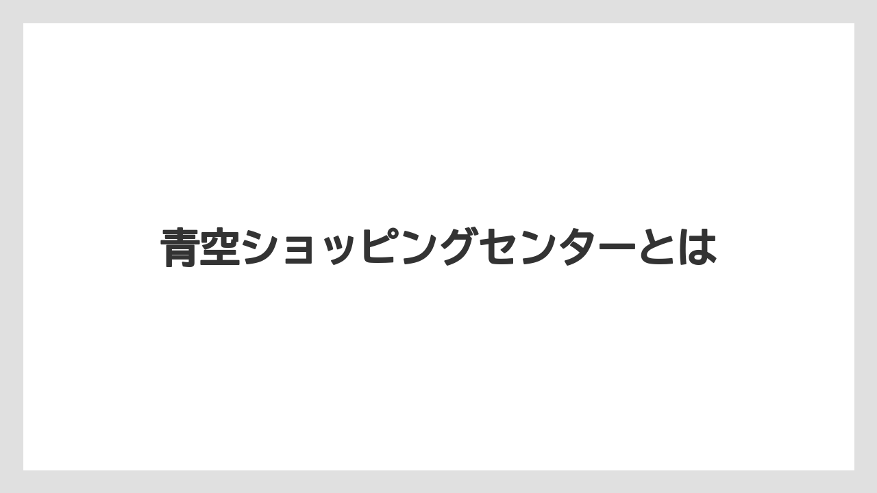 青空ショッピングセンターとは