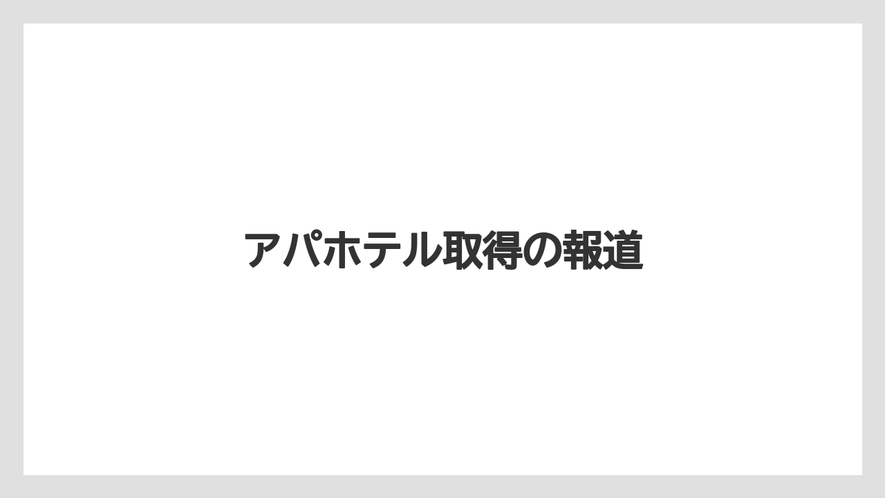 アパホテル取得の報道