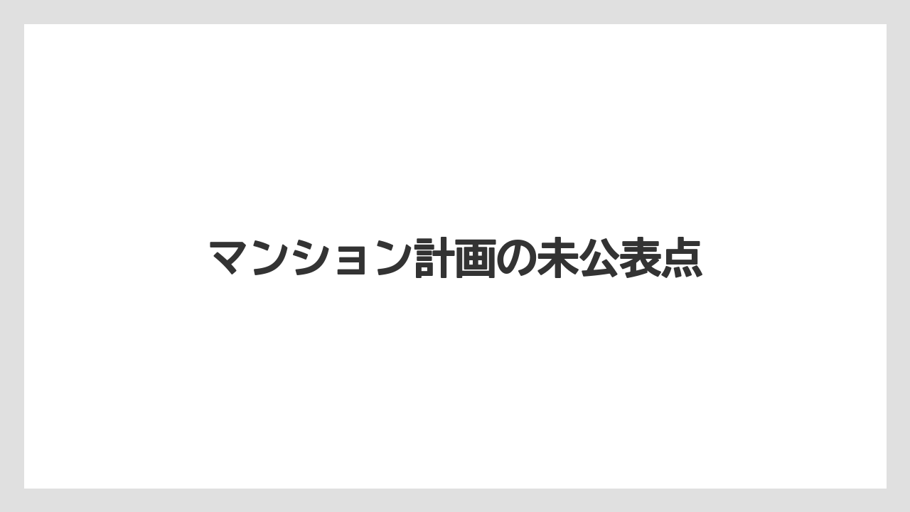 マンション計画の未公表点
