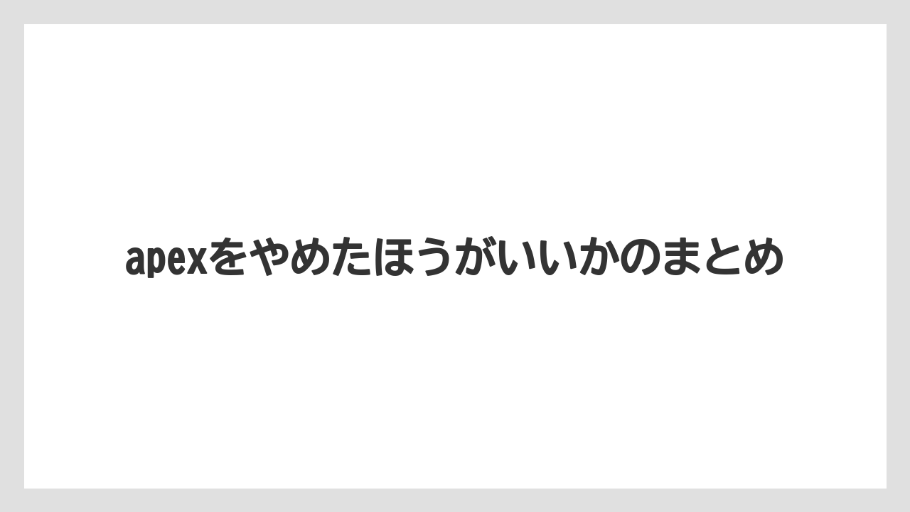 apexをやめたほうがいいかのまとめ