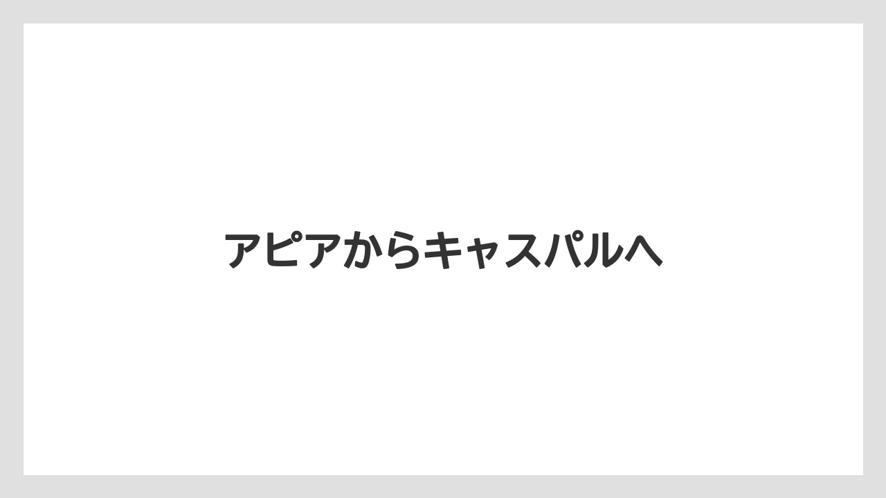 アピアからキャスパルへ