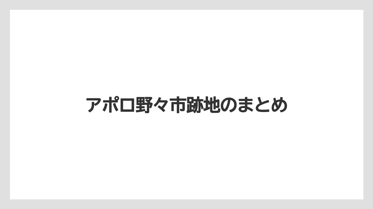 アポロ野々市跡地のまとめ