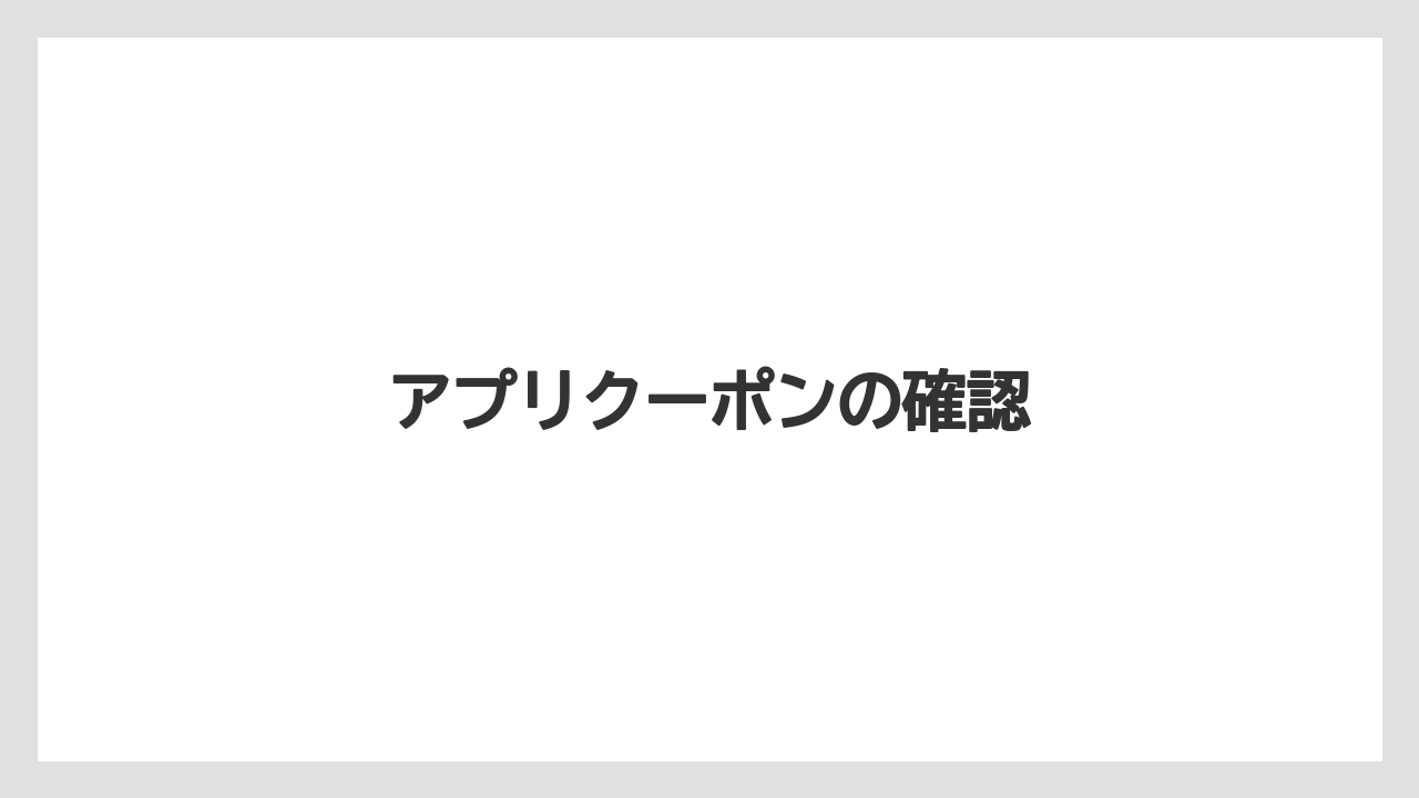 アプリクーポンの確認
