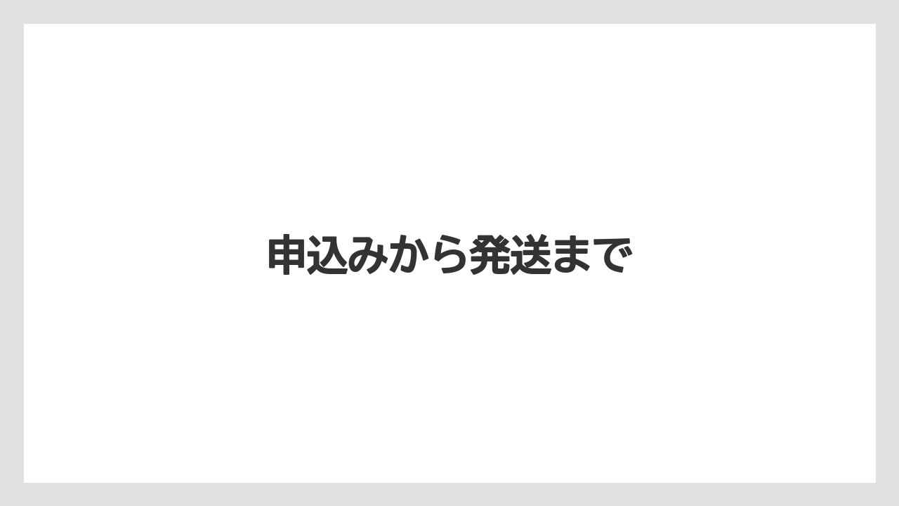 申込みから発送まで