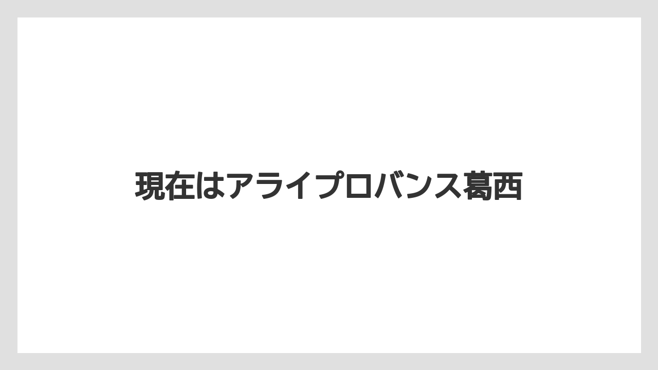 現在はアライプロバンス葛西