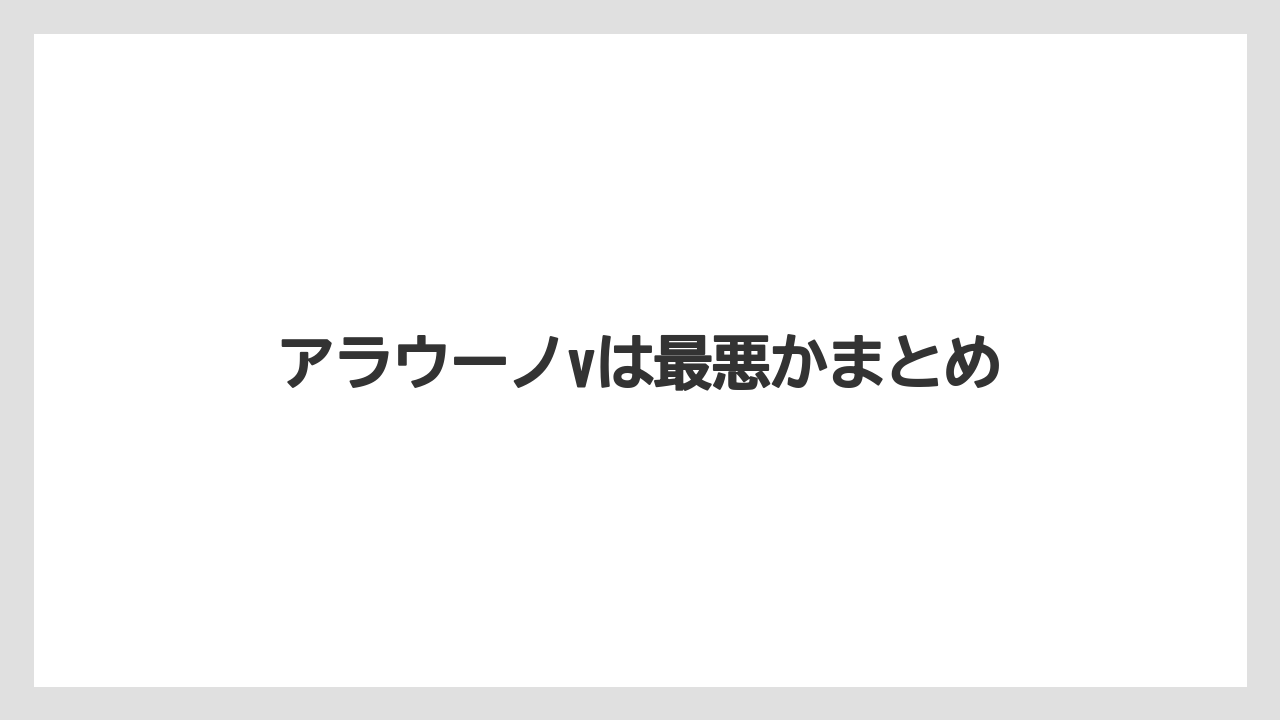 アラウーノvは最悪かまとめ