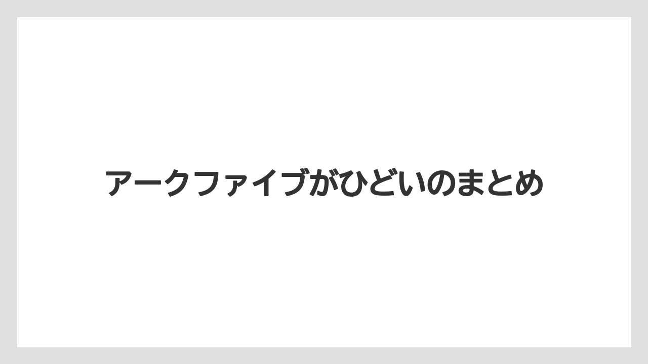 アークファイブがひどいのまとめ