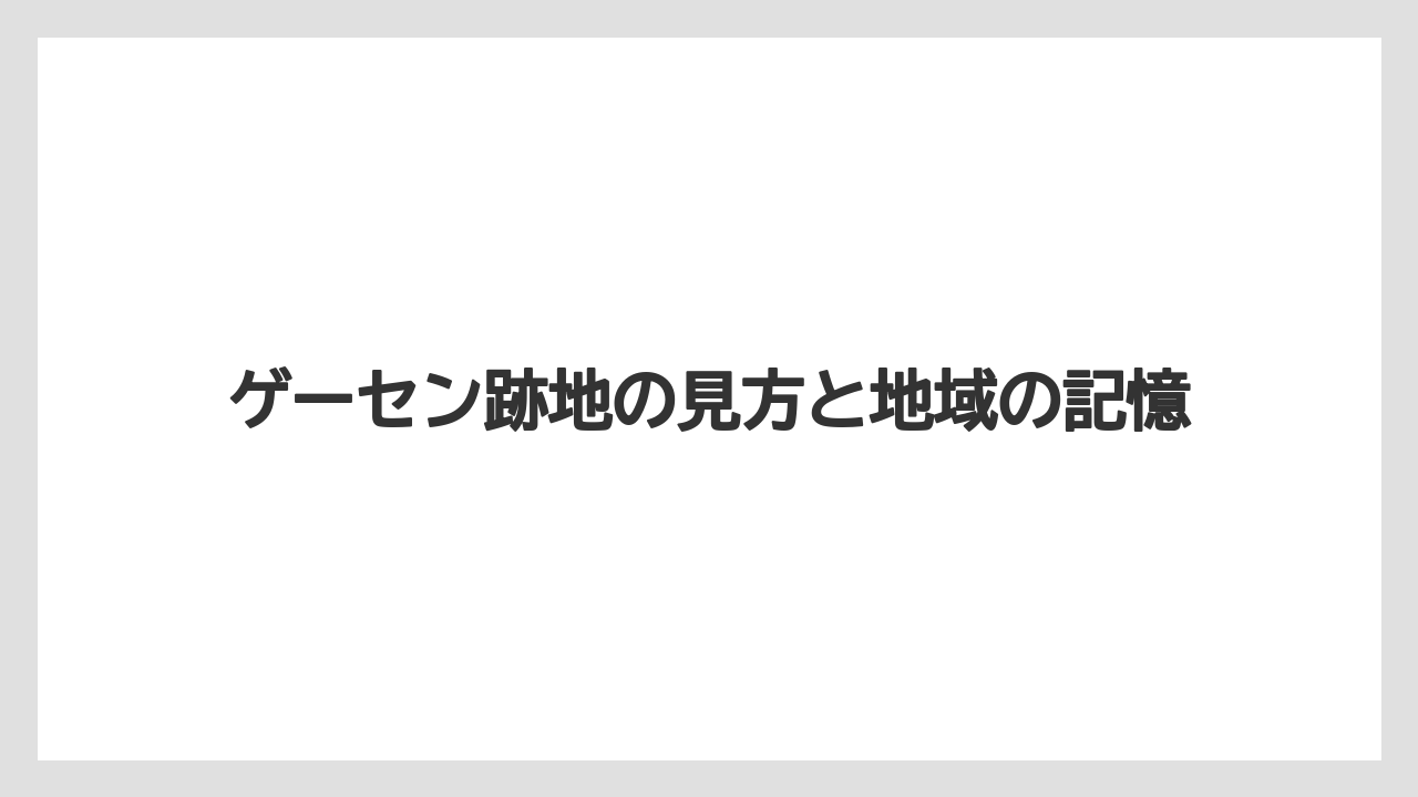 ゲーセン跡地の見方と地域の記憶