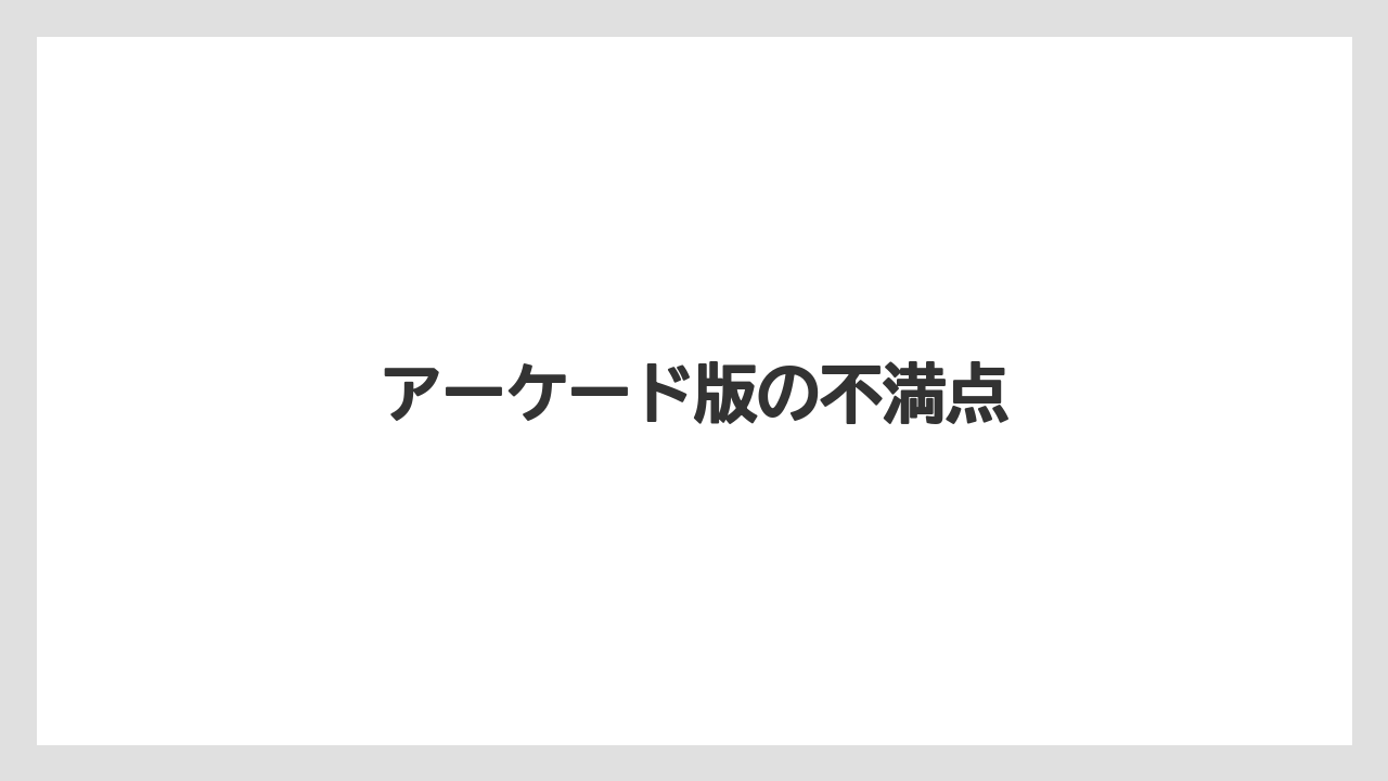 アーケード版の不満点
