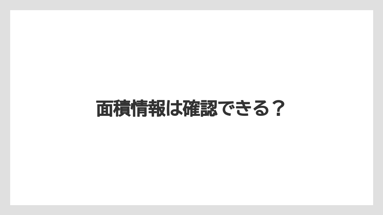 面積情報は確認できる？