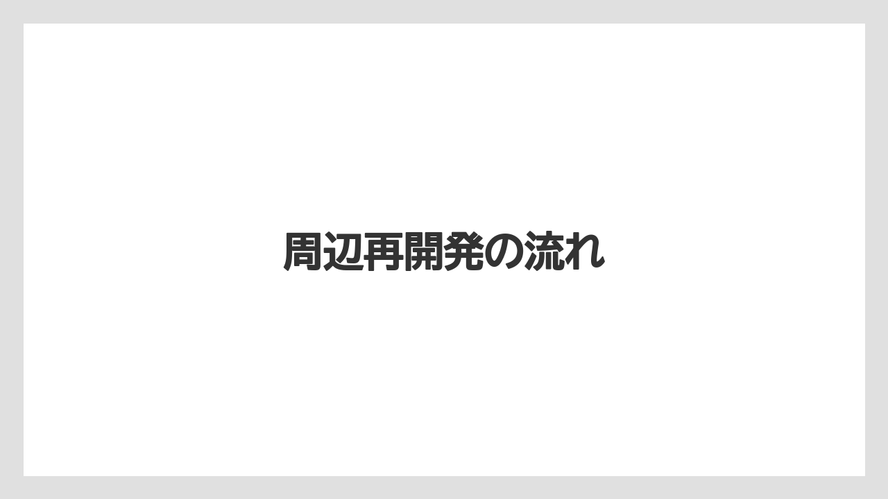 周辺再開発の流れ
