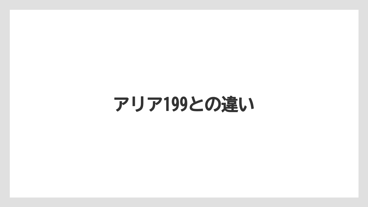 アリア199との違い