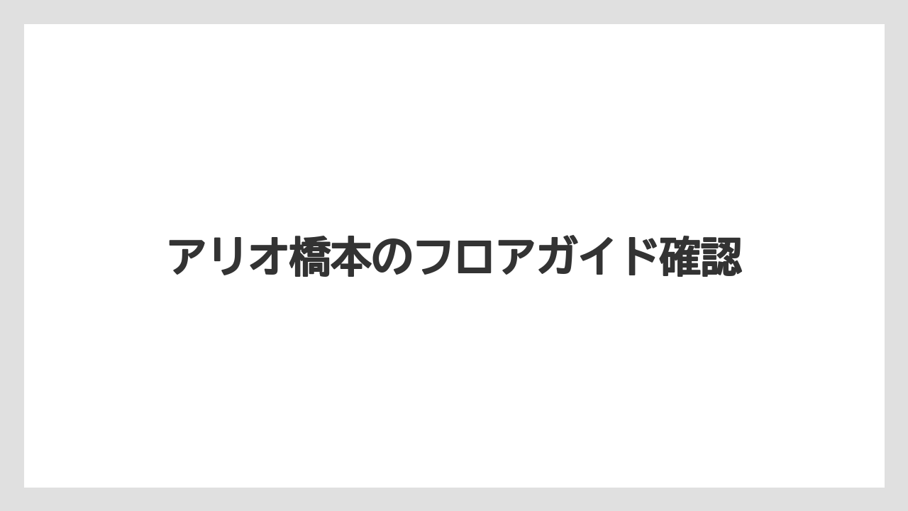 アリオ橋本のフロアガイド確認
