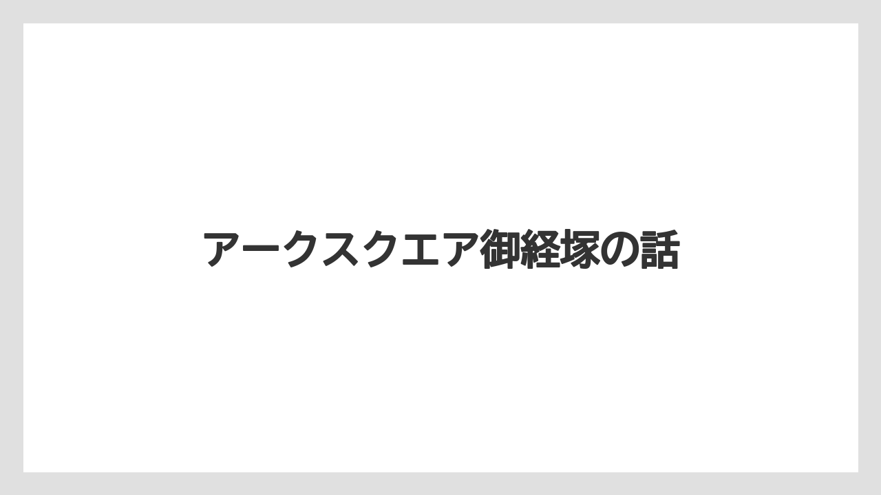 アークスクエア御経塚の話