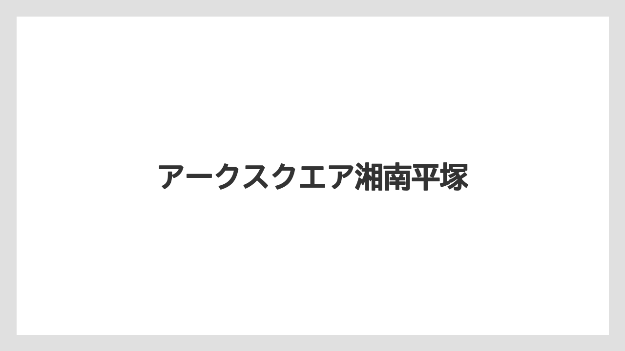 アークスクエア湘南平塚