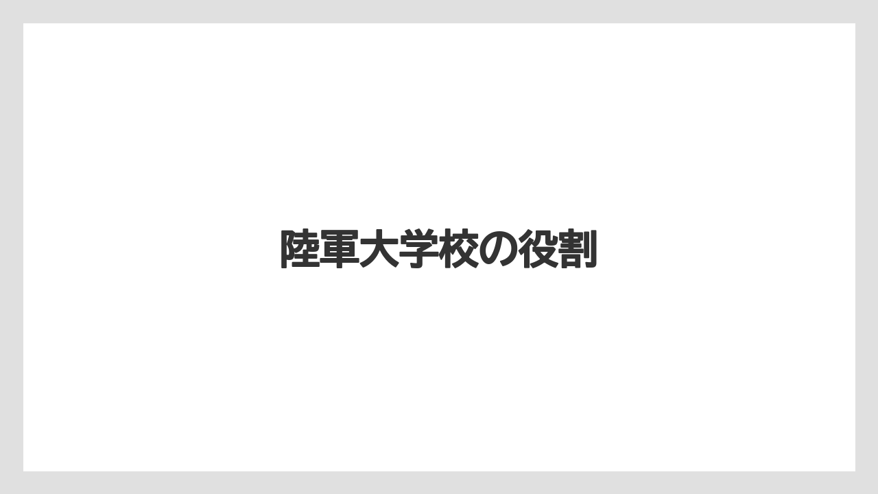 陸軍大学校の役割