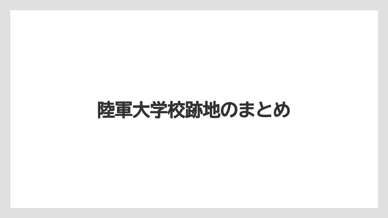 陸軍大学校跡地のまとめ