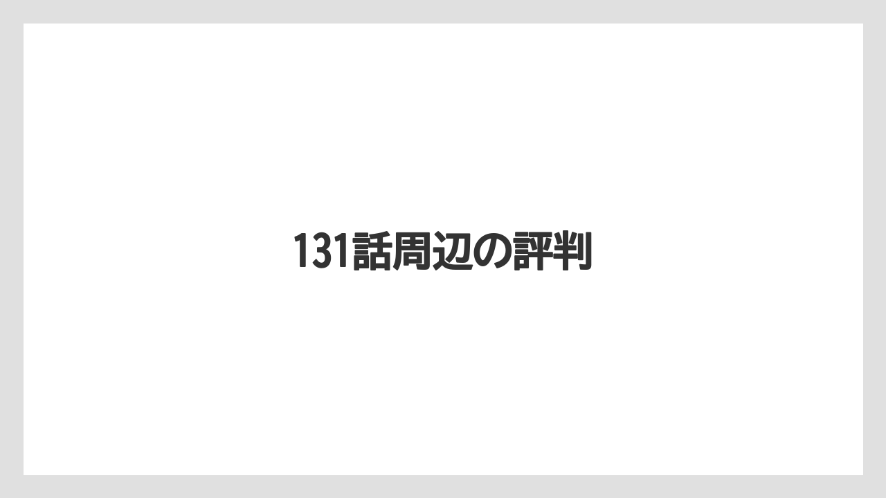 131話周辺の評判