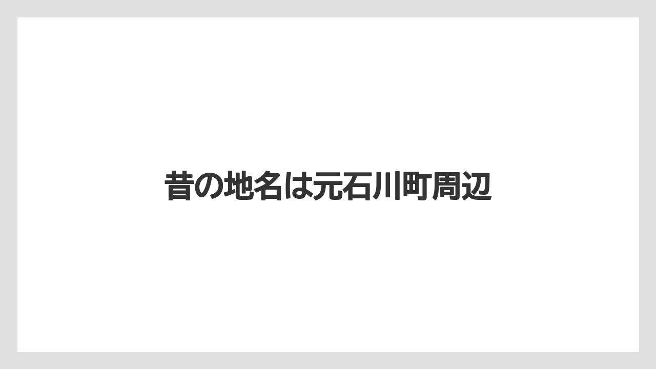 昔の地名は元石川町周辺