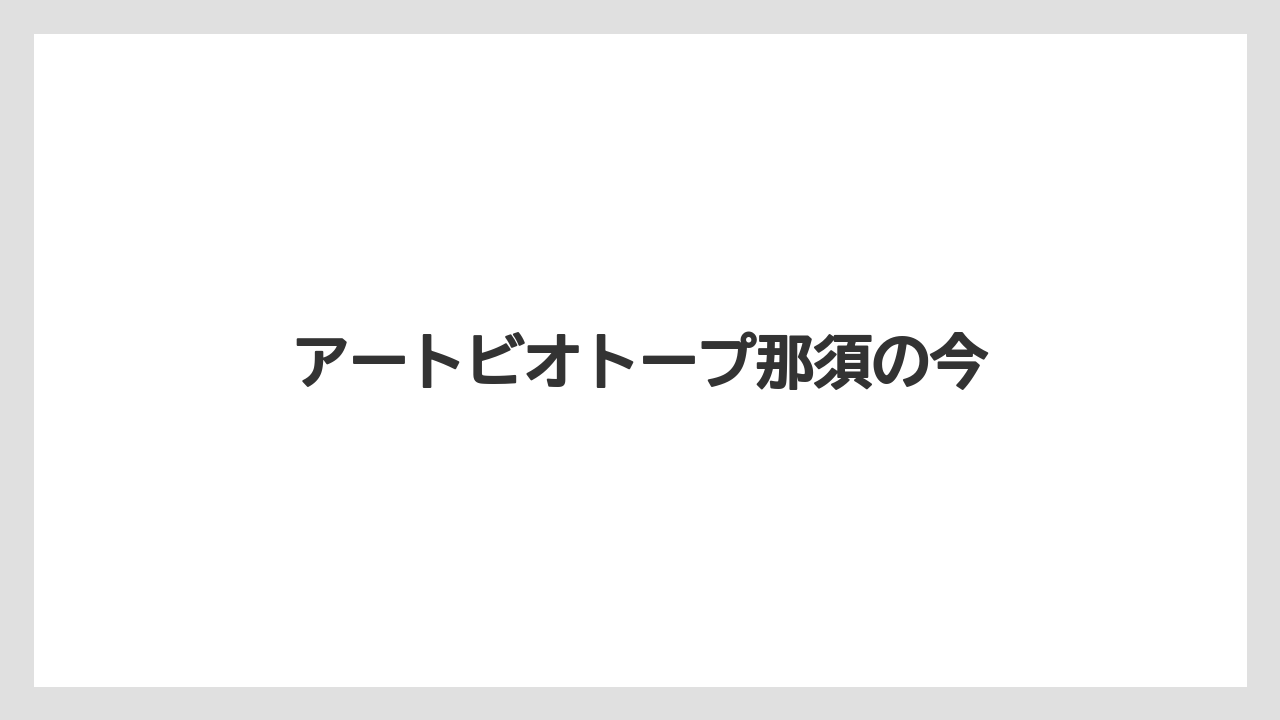 アートビオトープ那須の今
