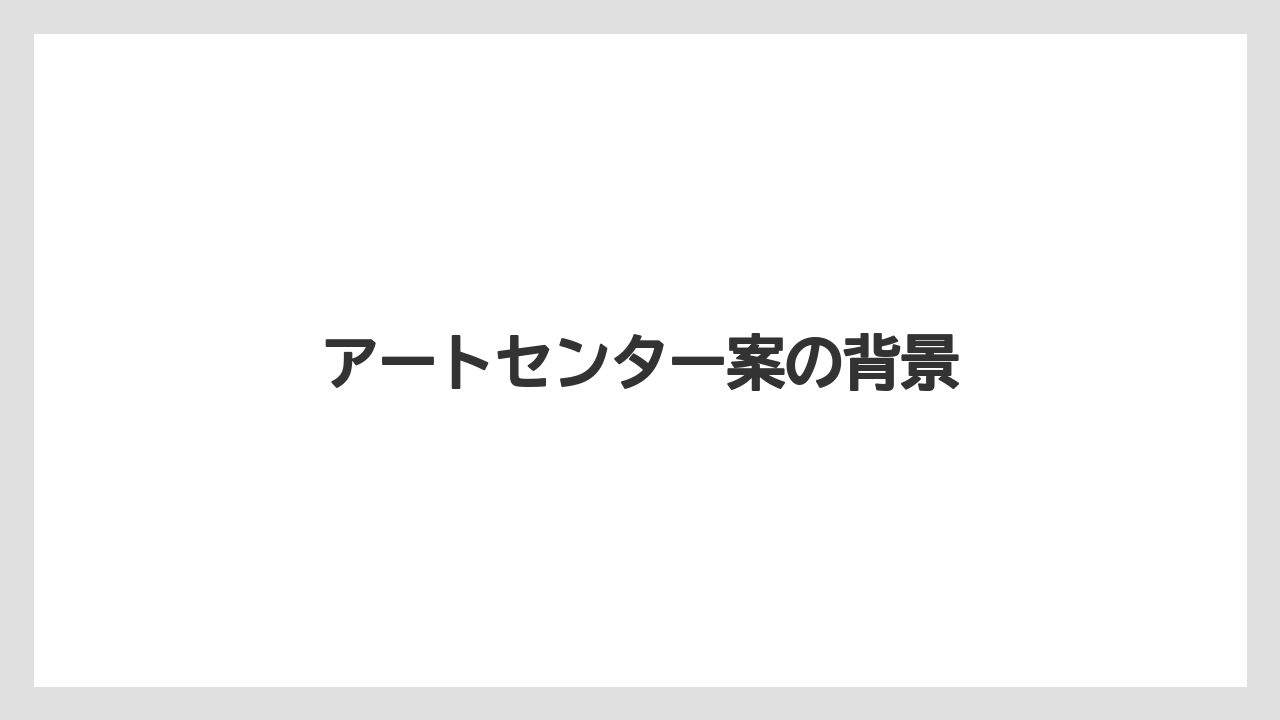 アートセンター案の背景