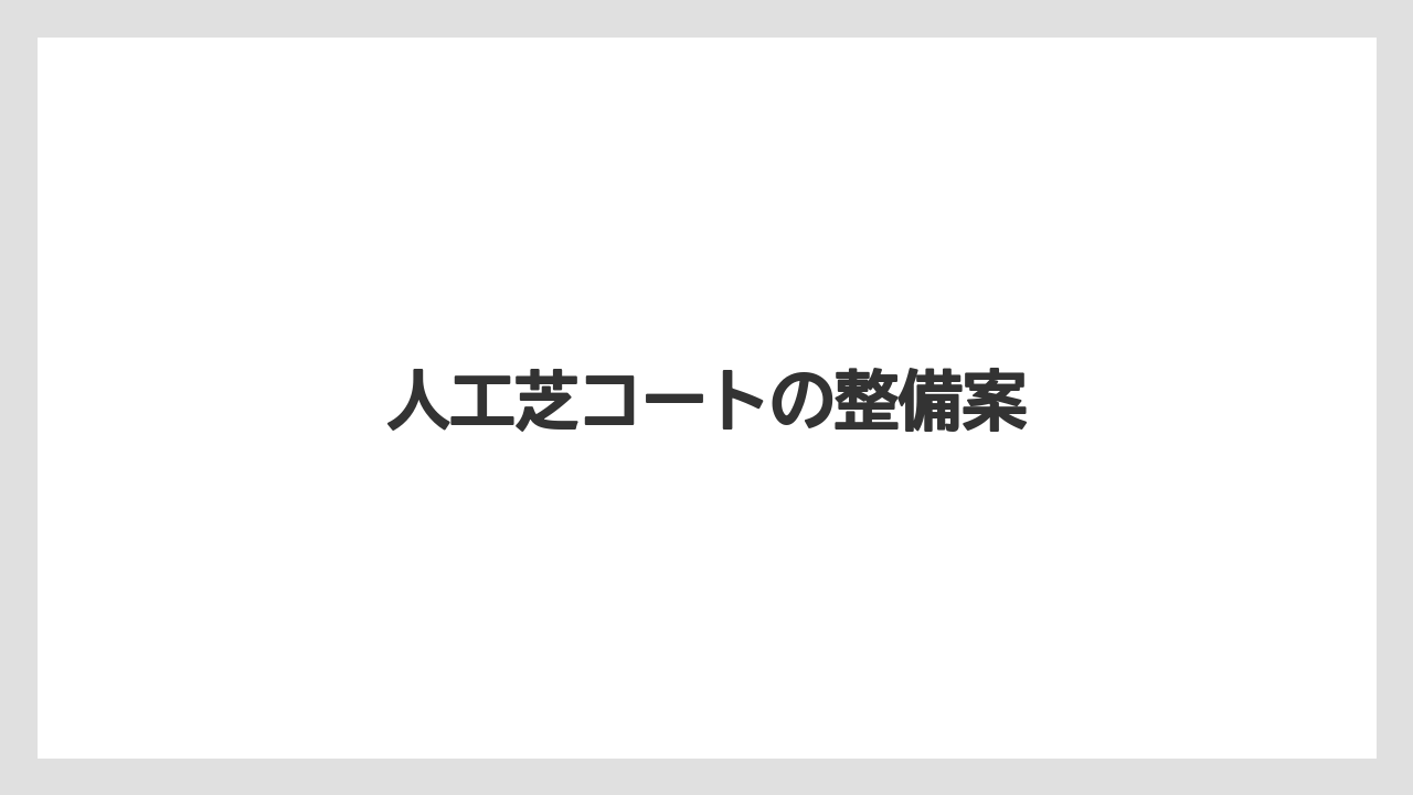 人工芝コートの整備案