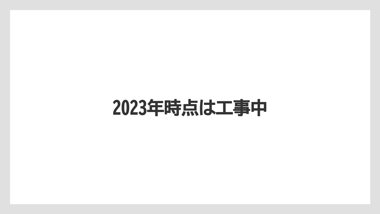 2023年時点は工事中