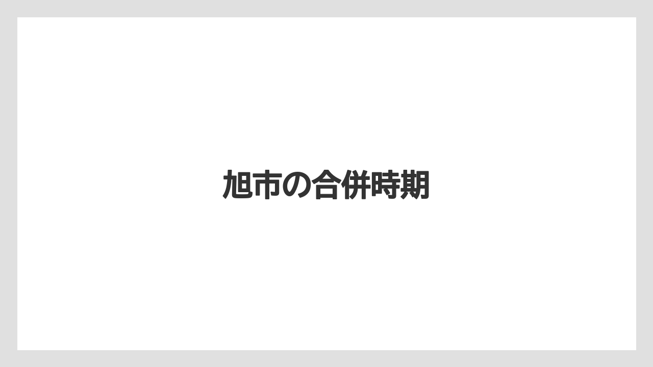 旭市の合併時期