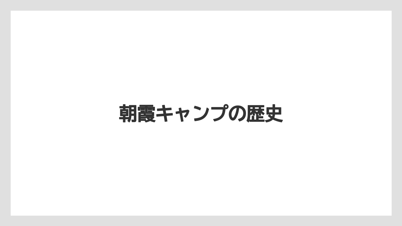 朝霞キャンプの歴史