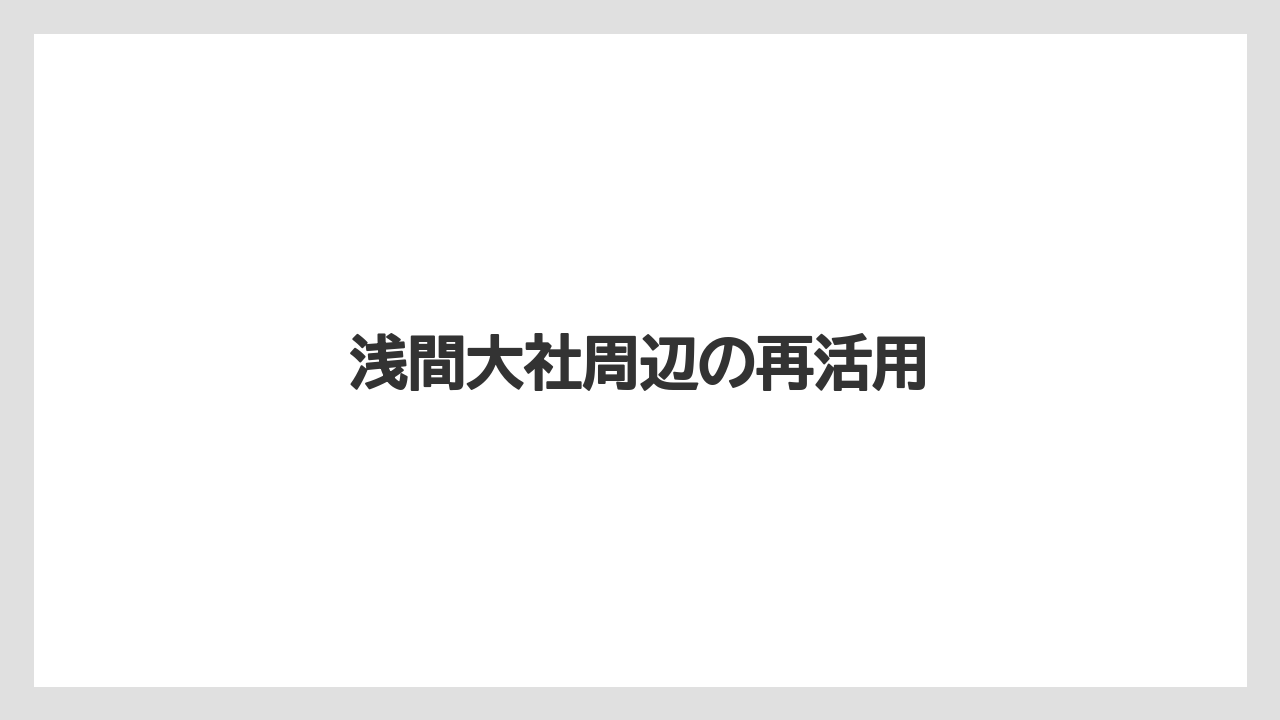 浅間大社周辺の再活用