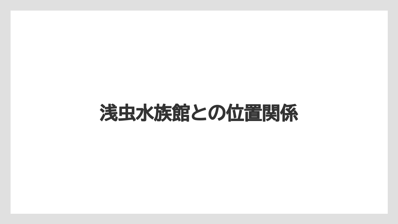 浅虫水族館との位置関係