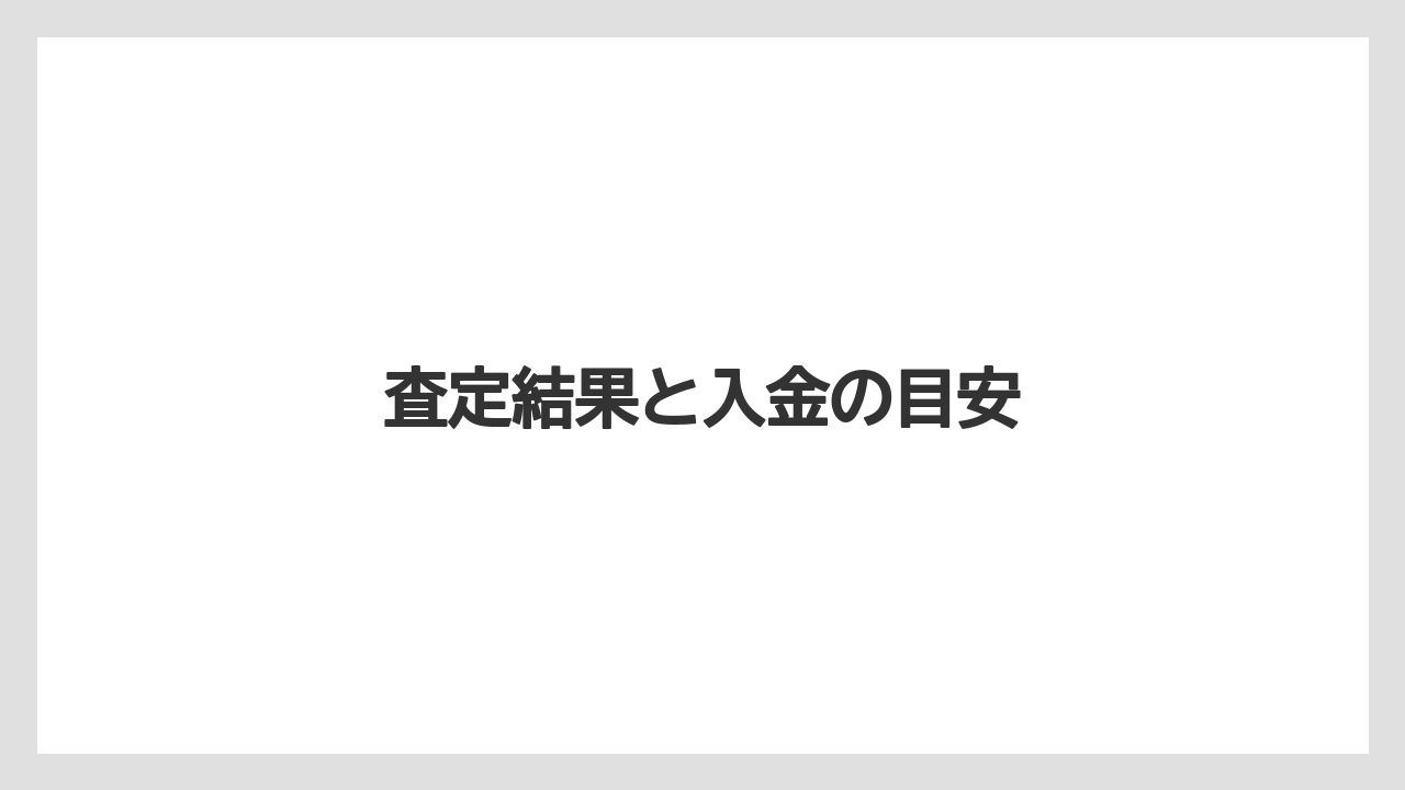 査定結果と入金の目安