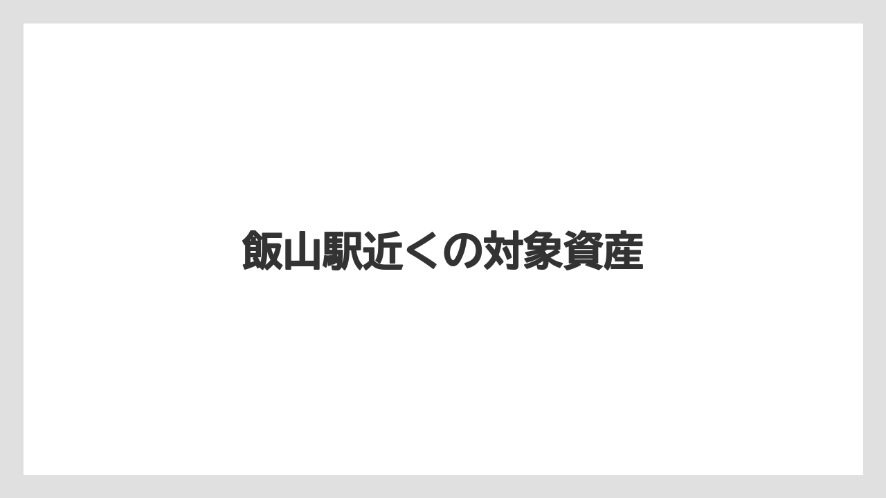 飯山駅近くの対象資産