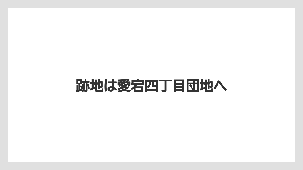 跡地は愛宕四丁目団地へ