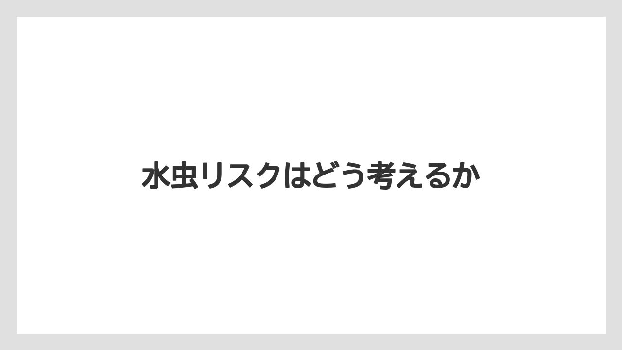 水虫リスクはどう考えるか