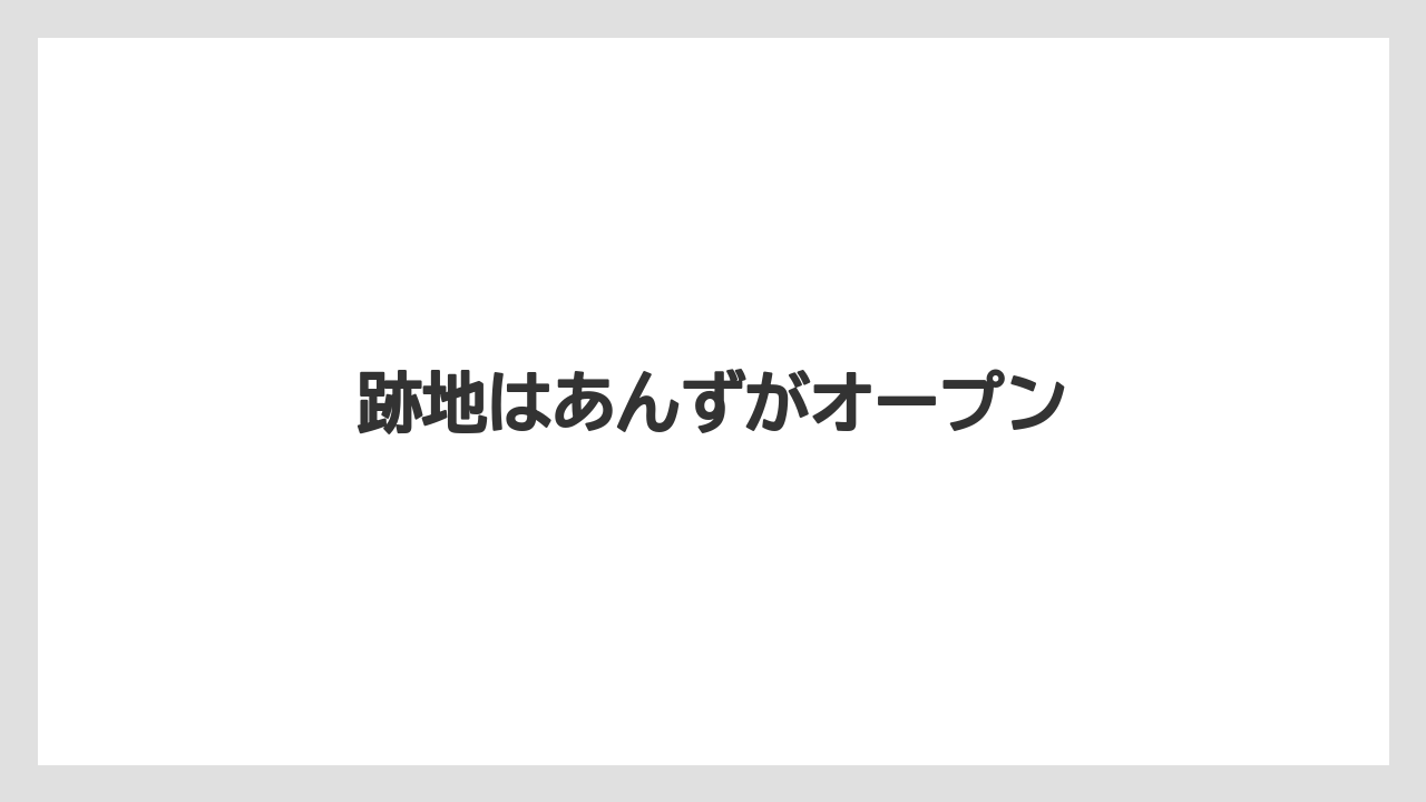 跡地はあんずがオープン
