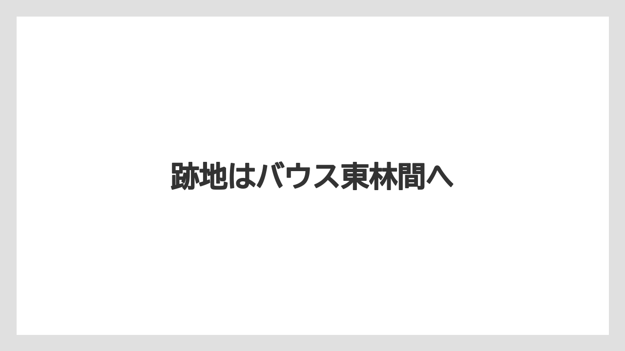 跡地はバウス東林間へ