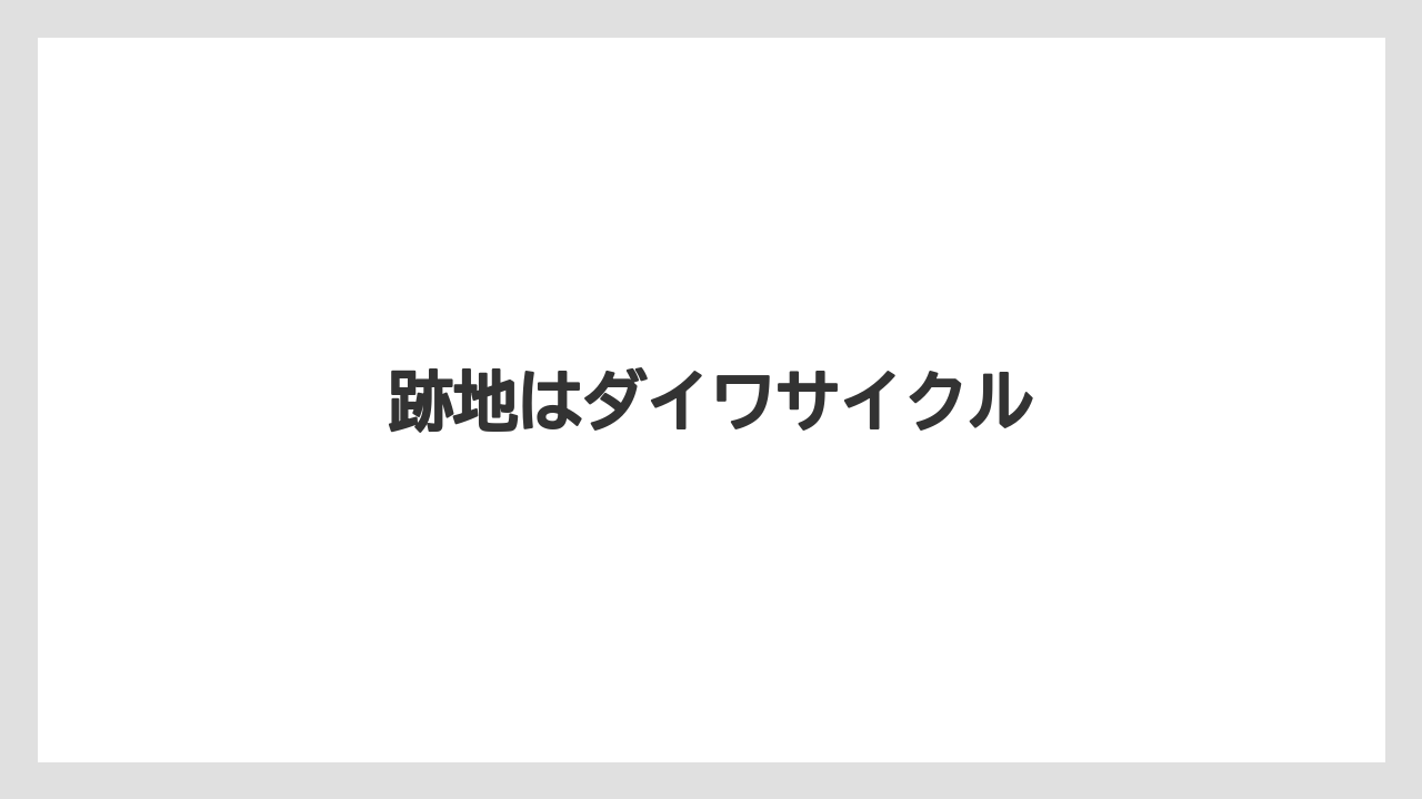 跡地はダイワサイクル