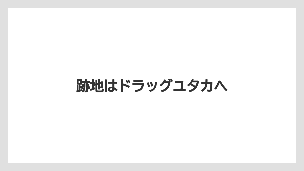 跡地はドラッグユタカへ