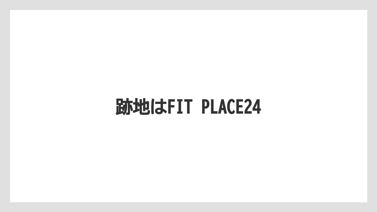 跡地はFIT PLACE24