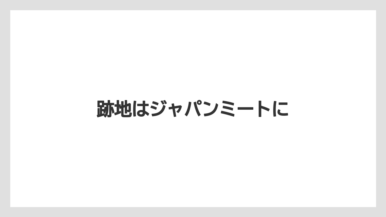 跡地はジャパンミートに