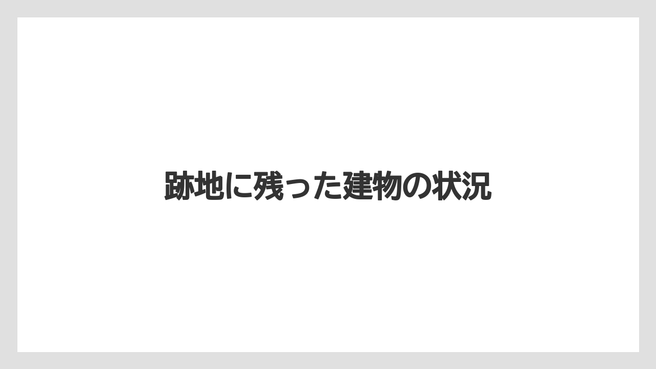跡地に残った建物の状況