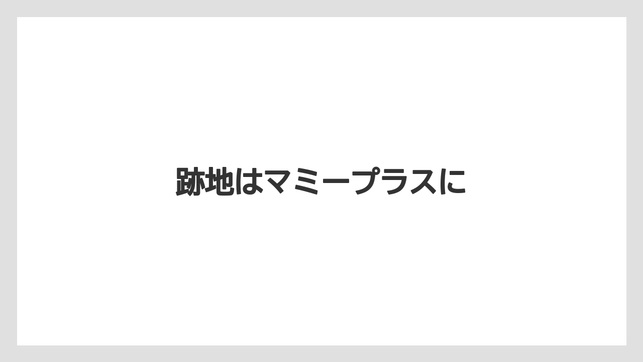 跡地はマミープラスに